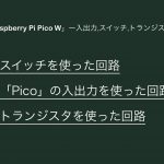 Raspberry Pi Pico Wースイッチとトランジスタ